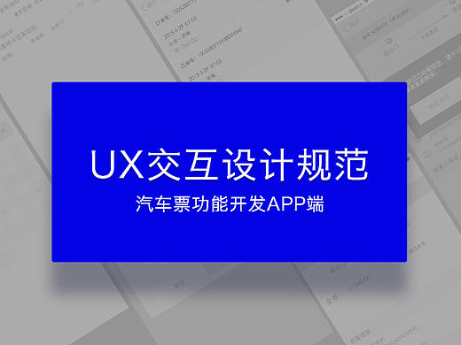 移动端UX交互设计规范