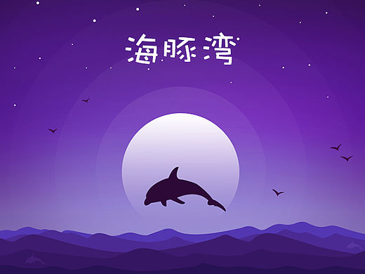 海豚湾-美柚主题