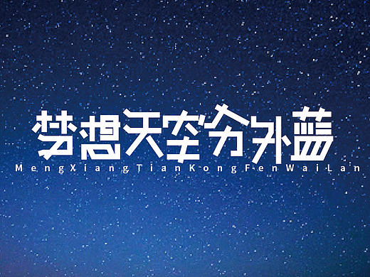 Designdog3k字体设计日常献丑