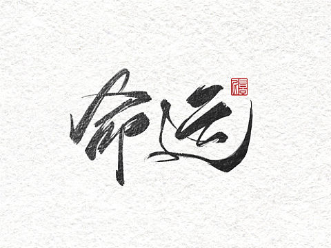 一组字形