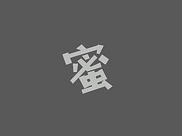 蜜