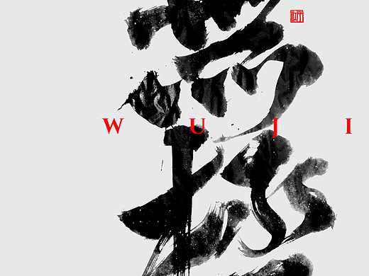 近期手写字体设计