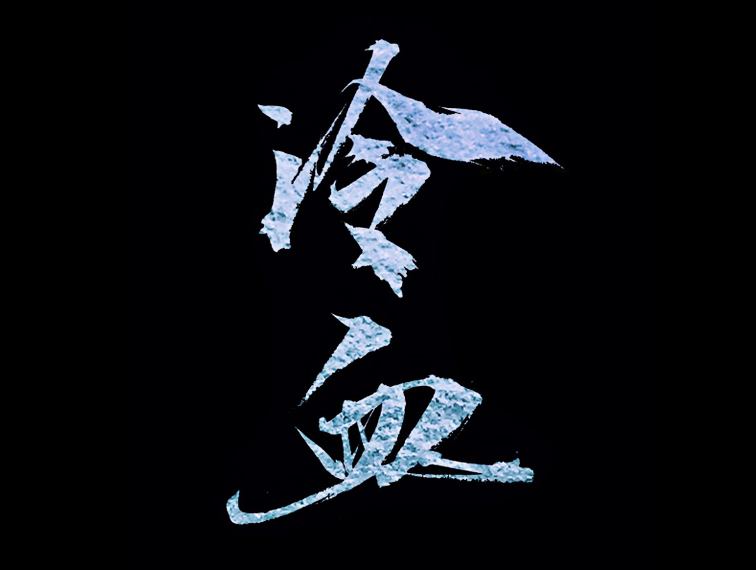 网易游戏《逆水寒》logo及迭代字体