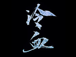 字体