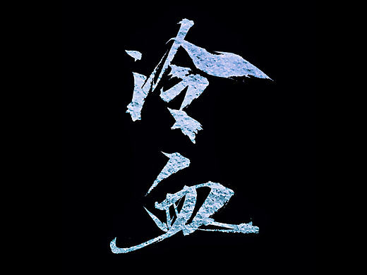 网易游戏《逆水寒》LOGO及迭代字体