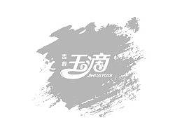 一款饮品的文字标