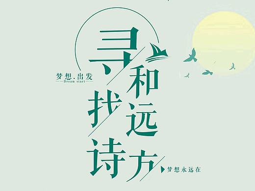 排版（个人主页-ZMzQyNDY1MDg=） - 海报 - 站酷设计师竹杆佬纪原创素材 - 站酷ZCOOL