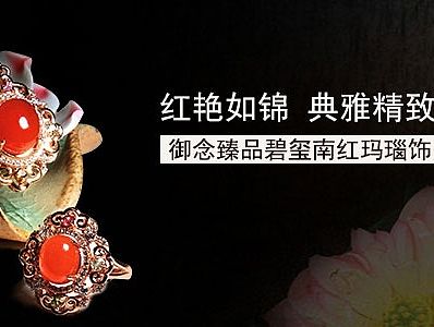 banner-御念臻品碧玺南红玛瑙饰品套组