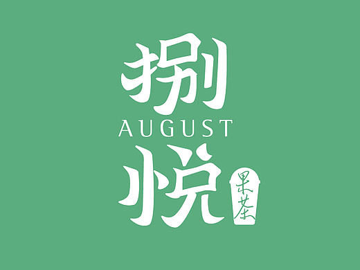 涵象设计/捌悦果饮品牌全案设计