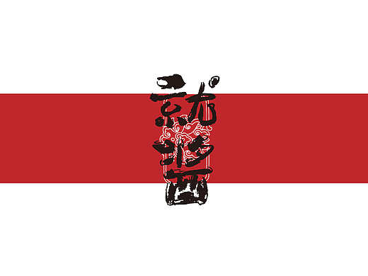 【标志/LOGO】就酱-麻味酱料的新品牌