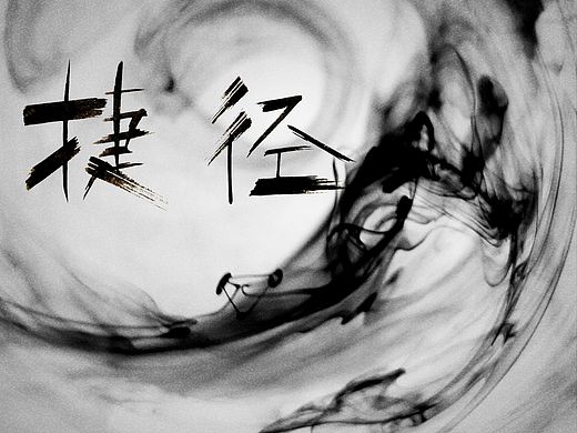 水墨捷径（个人主页-ZMjY1NjgyMTI=） - 书法 - 站酷设计师逍遥默默原创素材 - 站酷ZCOOL