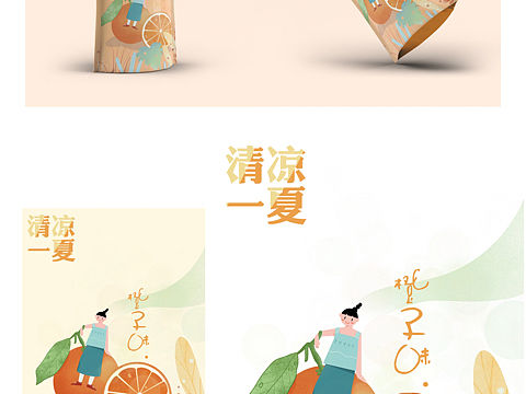 包装插画—今天是橘子味的哦[z动心]