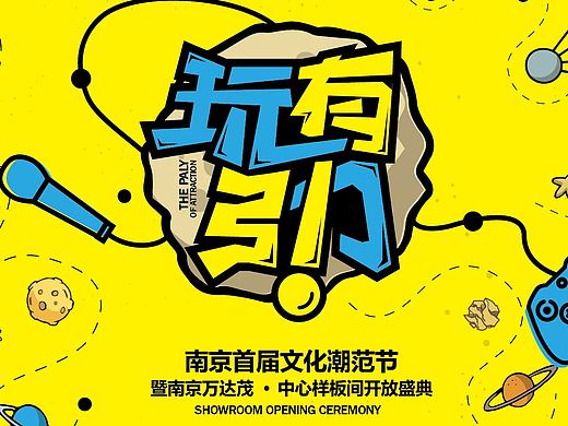 南京万达茂“潮范节”活动