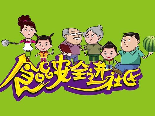 食品安全进社区设计与插画