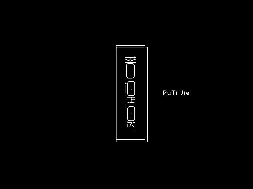 菩提偈（个人主页-ZMjAxMTk3MjA=） - 字体/字形 - 站酷设计师小眼镜素材库原创素材 - 站酷ZCOOL