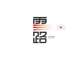 字体