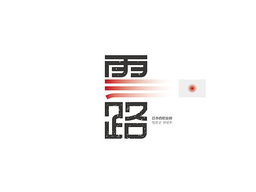 韩影片名|字体设计(个人主页-ZMTg5MDc3MDQ=) - 字体/字形 - 站酷设计师徐光涛原创素材 - 站酷ZCOOL