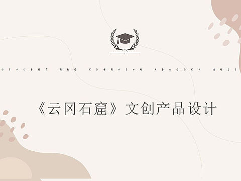 云冈石窟文创产品—毕业设计