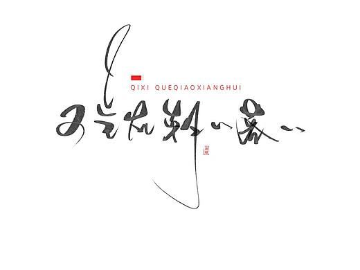 【手写】七夕-鹊桥仙