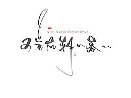 字体设计