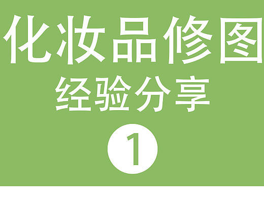 化妆品修图经验分享