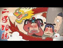 戏曲动画《二愣相亲》【喜剧搞笑】