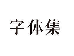 张家佳-字体集