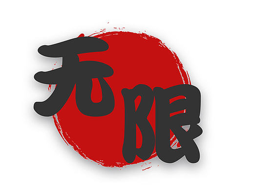 无限