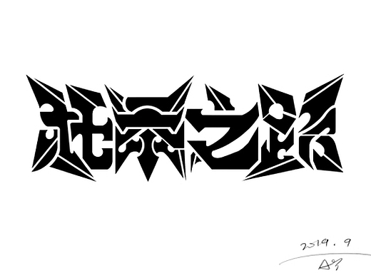 字体设计——狂暴之路