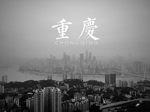 重庆游记