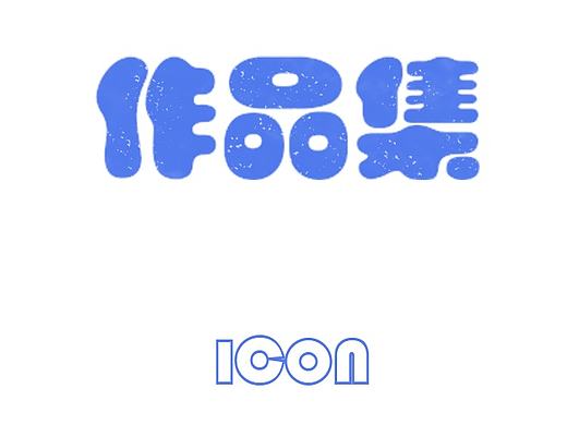 作品集