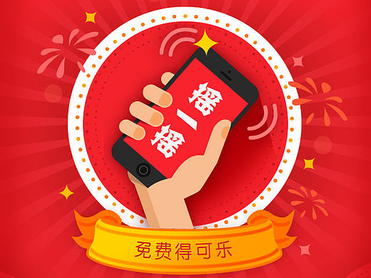 可口可樂搖一搖頁面（個人主頁-ZMTQ2MzA0OTI=） - 移動端網(wǎng)頁 - 站酷設(shè)計師貪吃的橙子原創(chuàng)素材 - 站酷ZCOOL