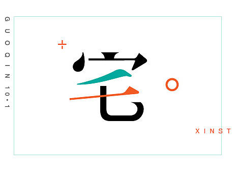 字体习作（个人主页-ZMTg4MDE1MDg=） - 字体/字形 - 站酷设计师小小布谷鸟原创素材 - 站酷ZCOOL