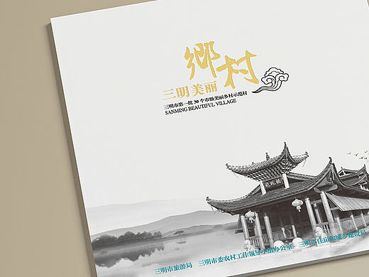 《三明美丽乡村》画册源艺设计