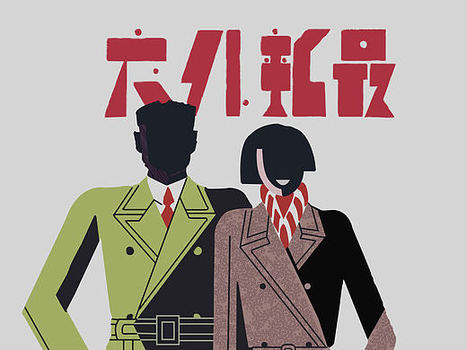 上海字記Retro（個(gè)人主頁(yè)-ZMTg0NTcwNzY=） - 海報(bào) - 站酷設(shè)計(jì)師HEDOODO原創(chuàng)素材 - 站酷ZCOOL