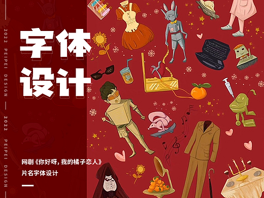 字体设计 — 网剧《你好呀，我的橘子恋人》