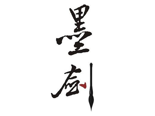 商标字体设计，个人作品。（个人主页-ZMTg0MTkwMjg=） - 字体/字形 - 站酷设计师墨剑商标原创素材 - 站酷ZCOOL