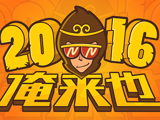 2015最后一只猴~~~