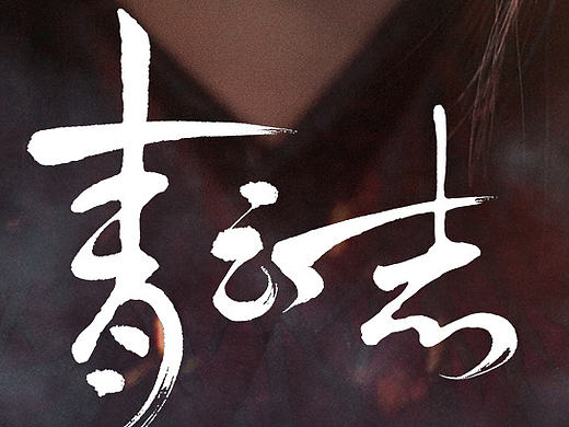 「诛仙青云志」又见仙侠 