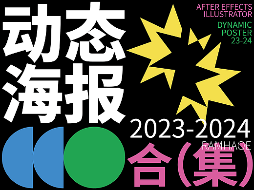 AE动态海报合集