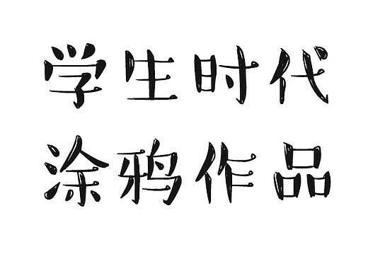 小涂鸦