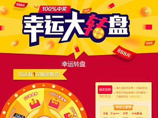 幸运大转盘