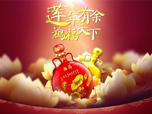 莲年有余页面（酒仙网首发）