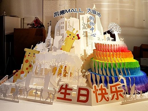 世上最大的纸雕生日贺卡