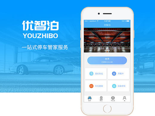 智慧停车app