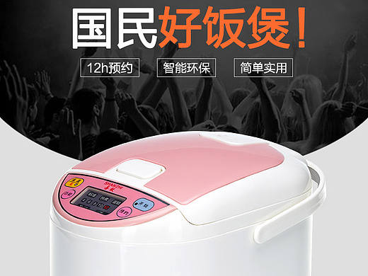 电饭煲详情页（个人主页-ZMTkyNTg5OTI=） - 电商 - 站酷设计师芷气东来原创素材 - 站酷ZCOOL