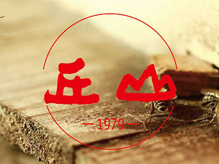 丘山蜂蜜
