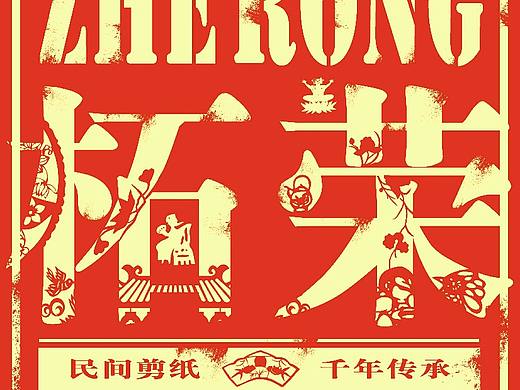 柘荣剪纸非遗文化传承