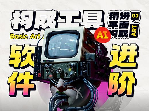 SA聊设计: 用构成的角度去思考如何精通设计软件？原来进阶奥义就在其中!【P3】