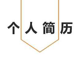 个人简历